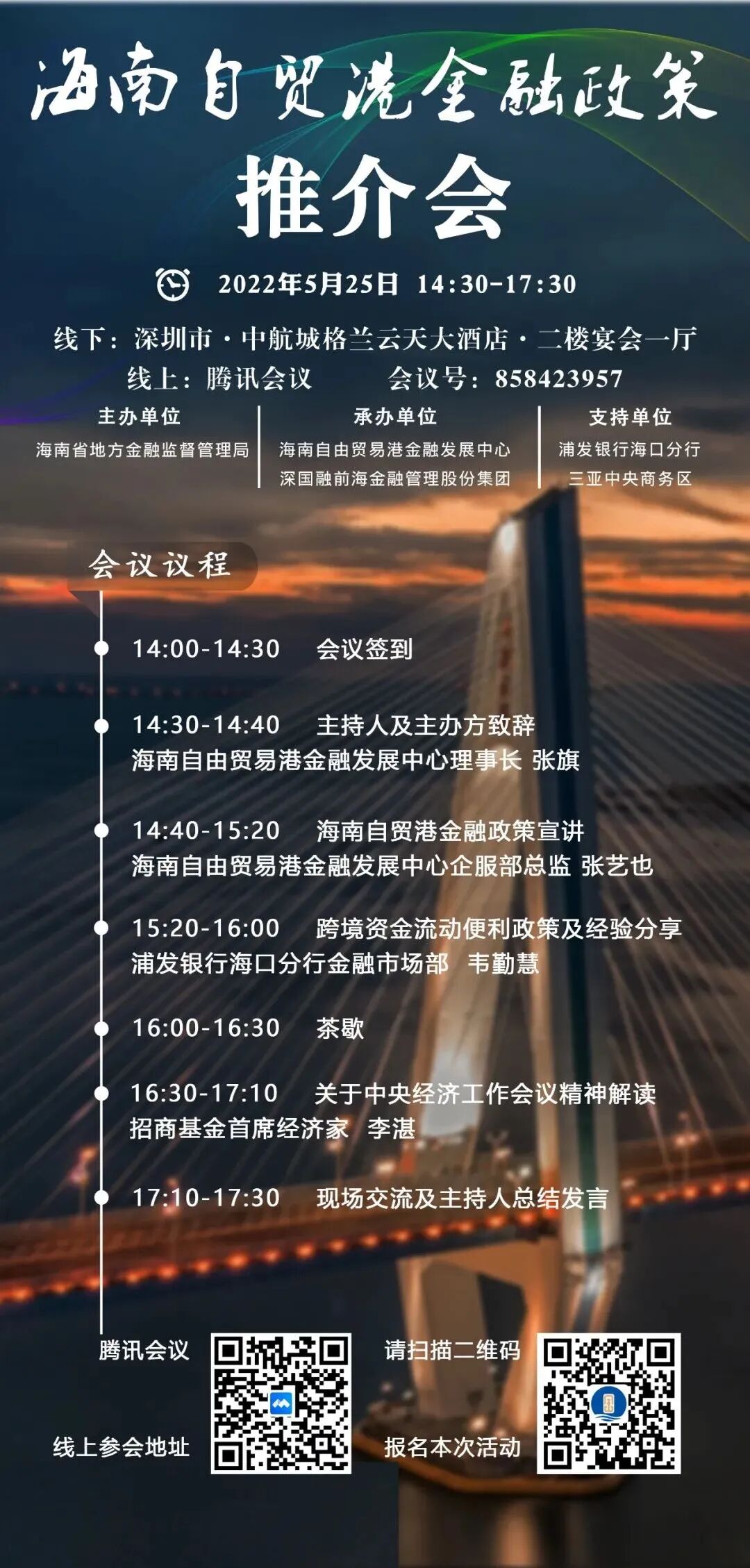 25日-26日海南自贸港金融政策推介会深圳站即将开场
