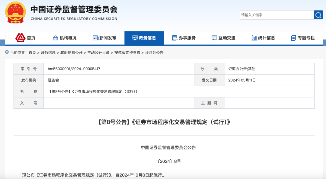 一文解读《证券市场程序化交易管理规定(试行)》