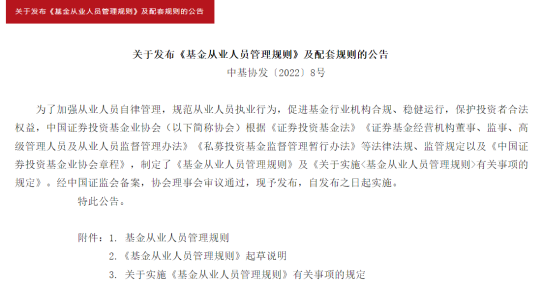 中基协发布《基金从业人员管理规则》,对基金从业人员进行系统规范