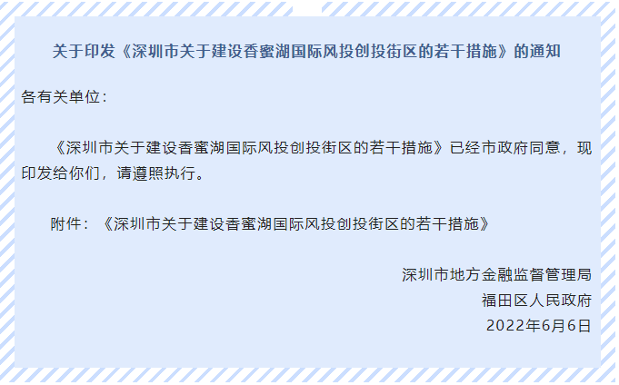 解读《深圳市关于建设香蜜湖国际风投创投街区的若干措施》