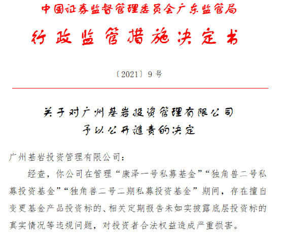 挪用基金财产超4000万,昔日知名私募再遭重罚