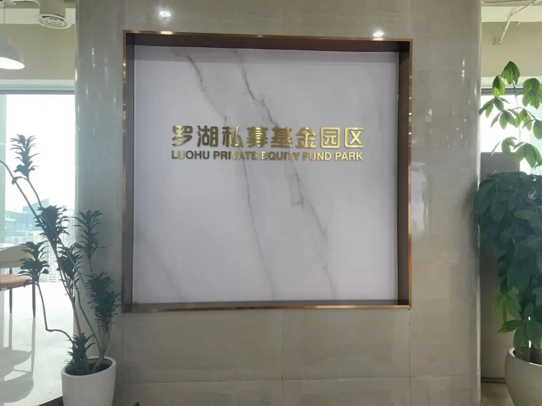 罗湖私募基金园区重磅奖励入驻机构了!