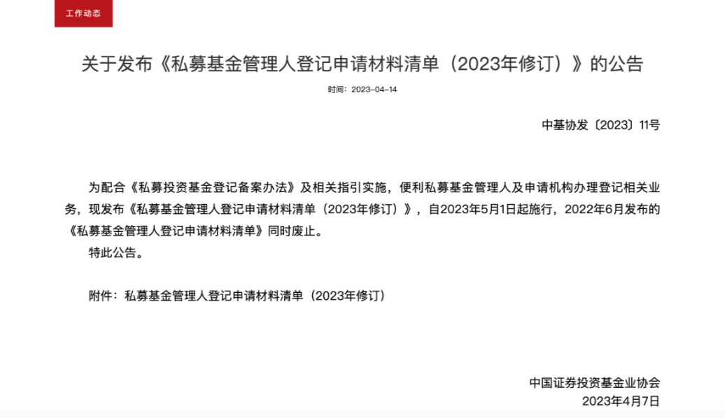 一文解读《私募基金管理人登记申请材料清单(2023年修订)》