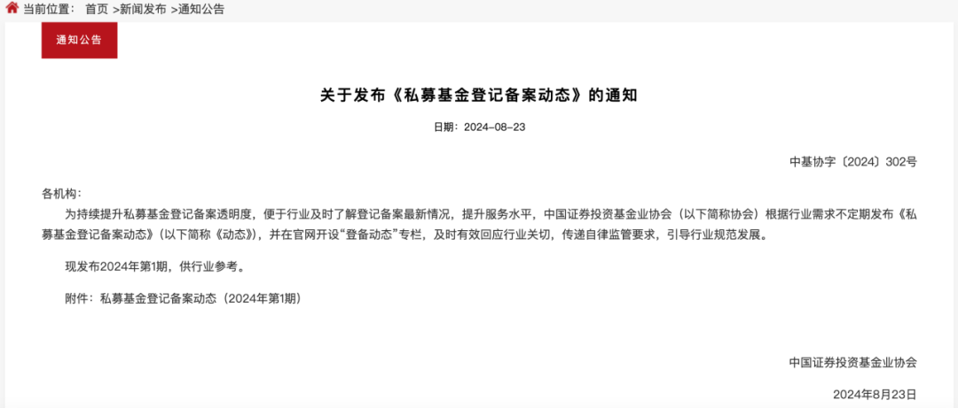 中基协发布关于私募登记备案的两大通知