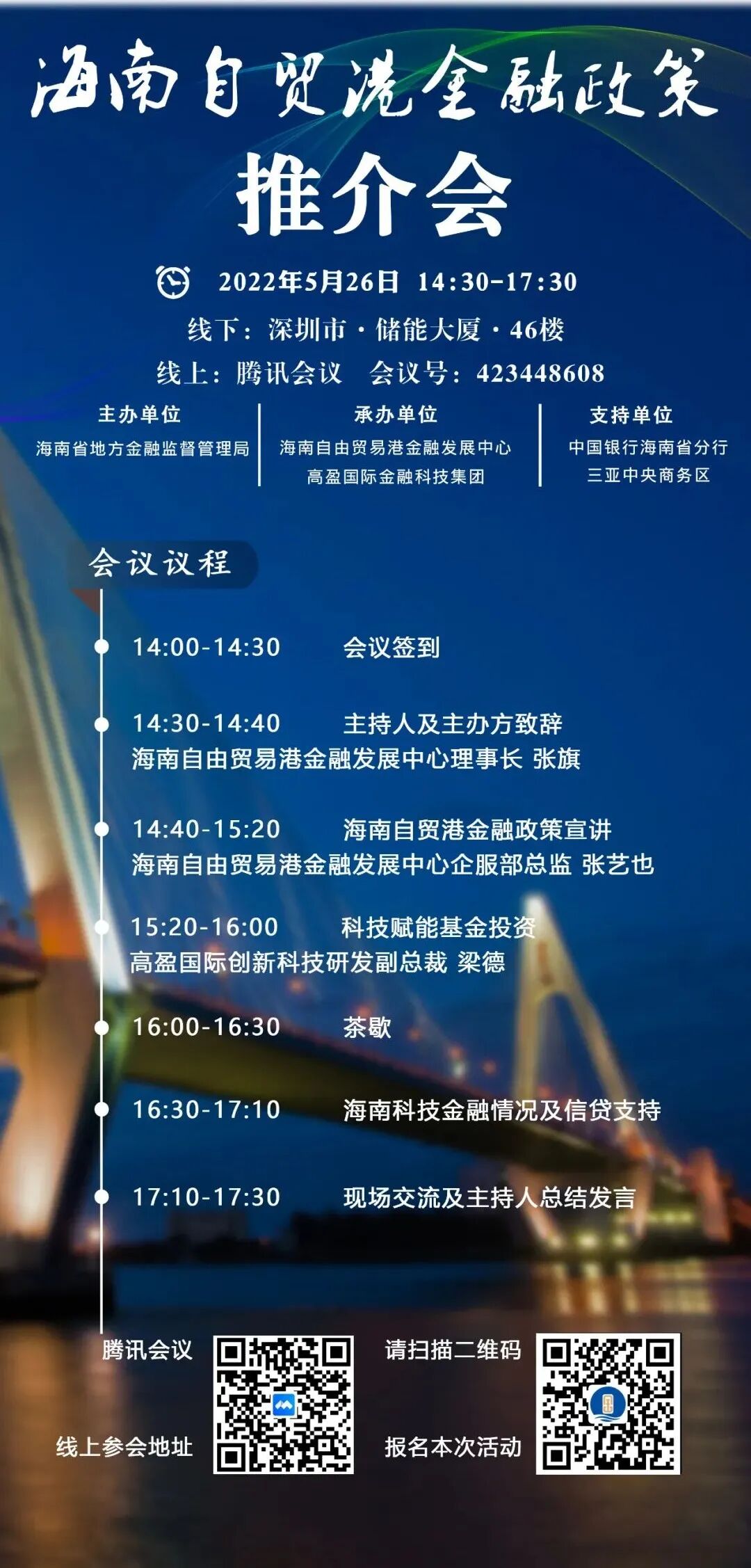 25日-26日海南自贸港金融政策推介会深圳站即将开场