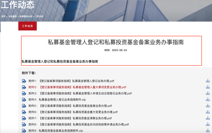 解读《私募基金管理人登记和私募投资基金备案业务办事指南》