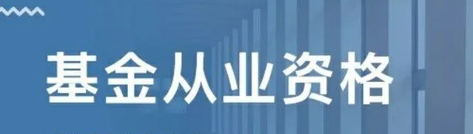 私募基金从业人员监管趋严,高管员工需符合合规要求