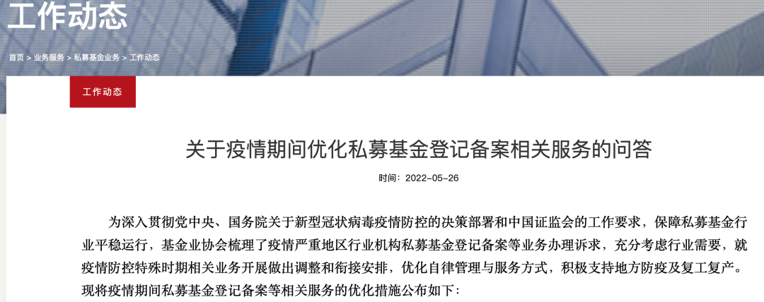 中基协公布疫情期间的私募基金登记备案优化措施
