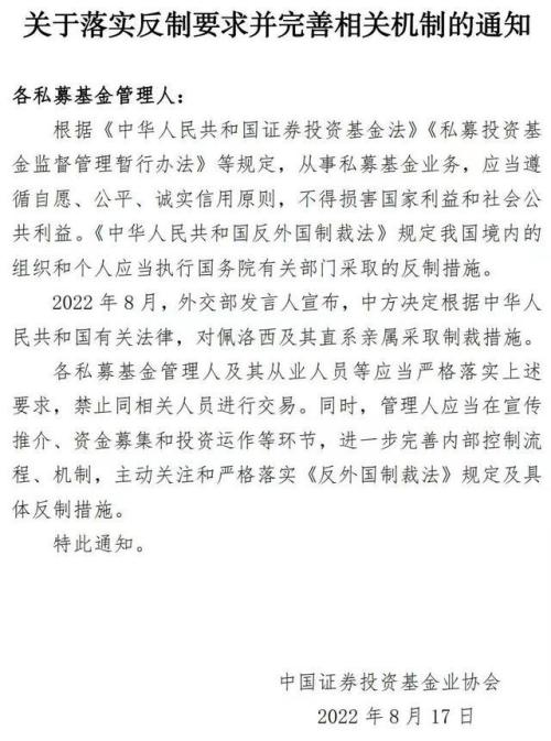 中基协出手落实对佩洛西家族的制裁措施
