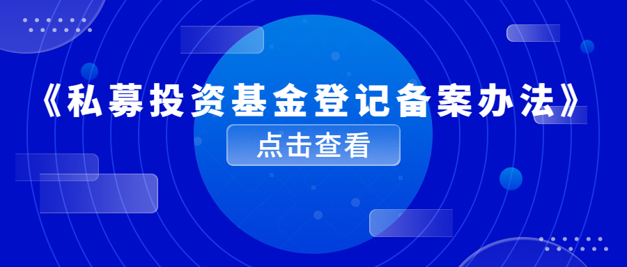 新规正式落地,《私募投资基金登记备案办法》解读