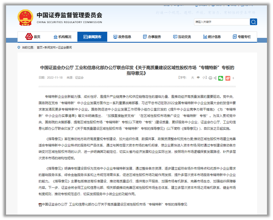 【私募政策】通过区域性股权市场投资“专精特新”中小企业的指导意见来了