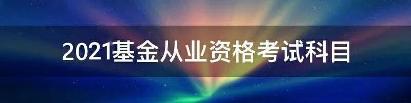 2021年最后一次基金从业考试报名,10月30日45城全面开考