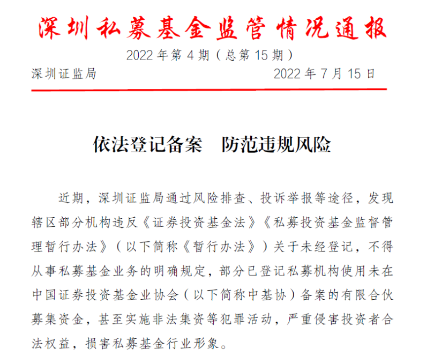 深圳证监局发布《深圳私募基金监管情况通报》(2022年第4期)
