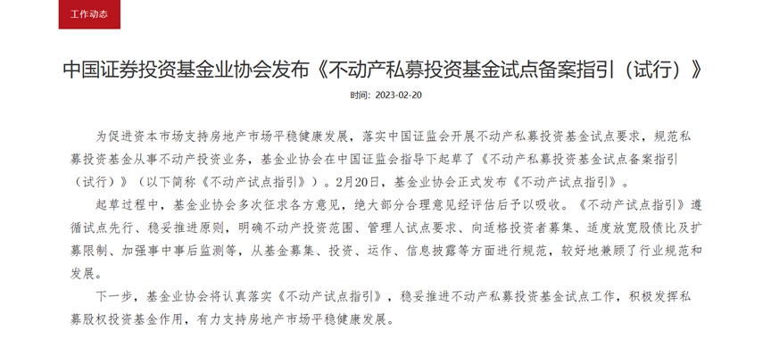 重磅利好,中基协发布《不动产私募投资基金试点备案指引(试行)》