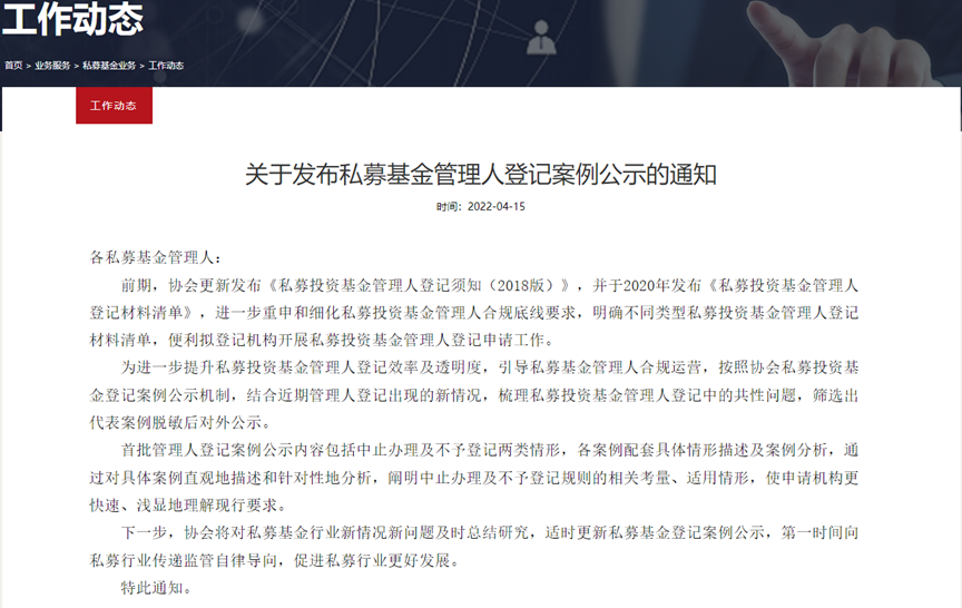 中基协发布私募基金管理人登记案例公示