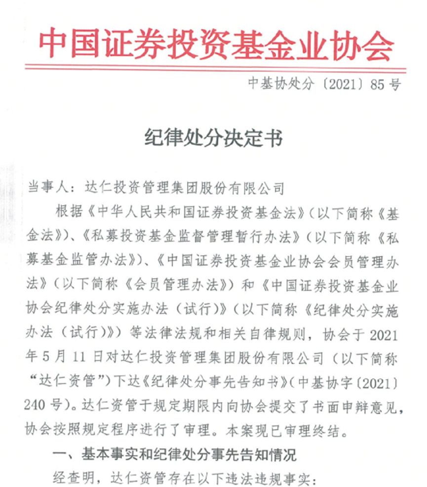 违反合规运营规定,多家私募机构受处分