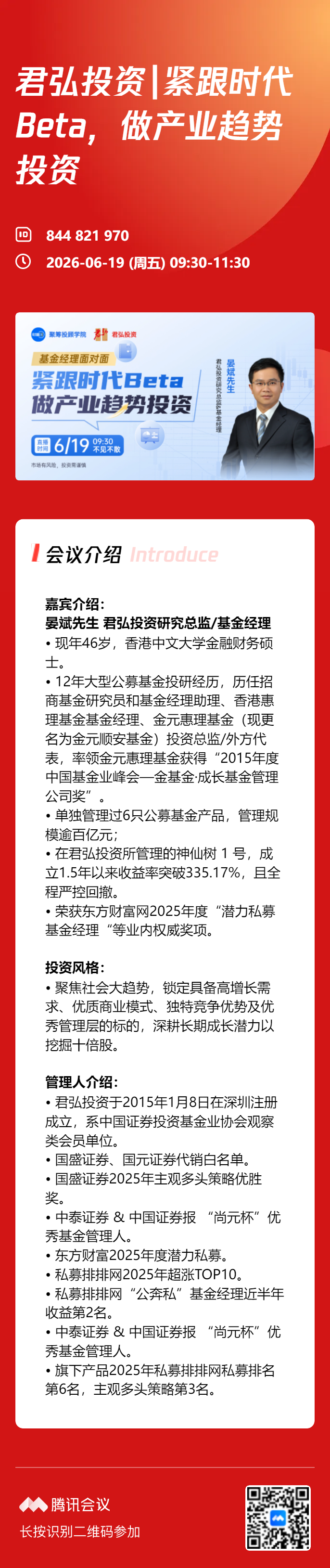 线上分享，席位有限，先到先得|君弘投资—紧跟时代Beta,做产业趋势投资