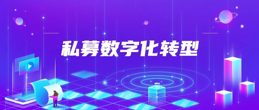 数字化如何赋能私募机构的投后管理?