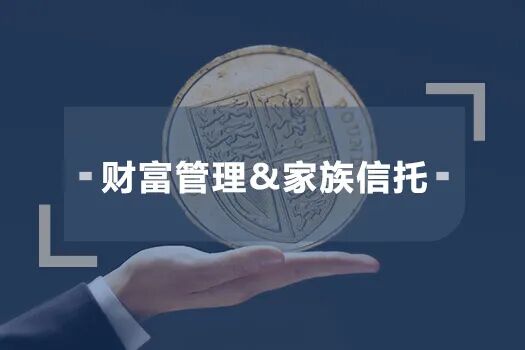 海南自贸港喊你来设立家族办公室