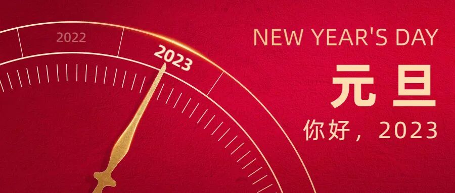 祝福2023,国泰民安!