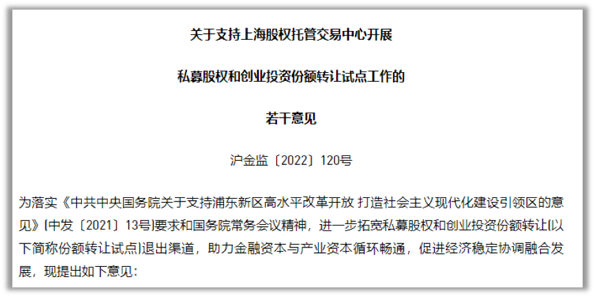 一文看懂上海的私募股权和创业投资份额转让试点配套政策
