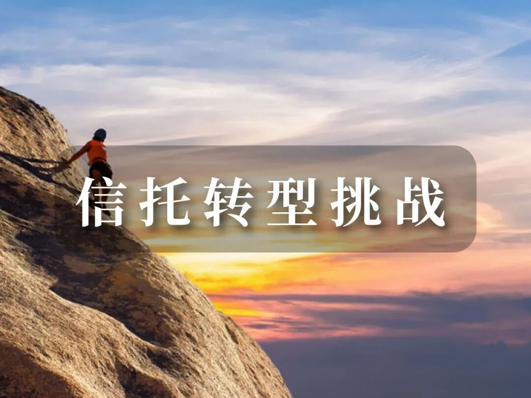 净值化管理对信托行业财富管理转型意味什么?